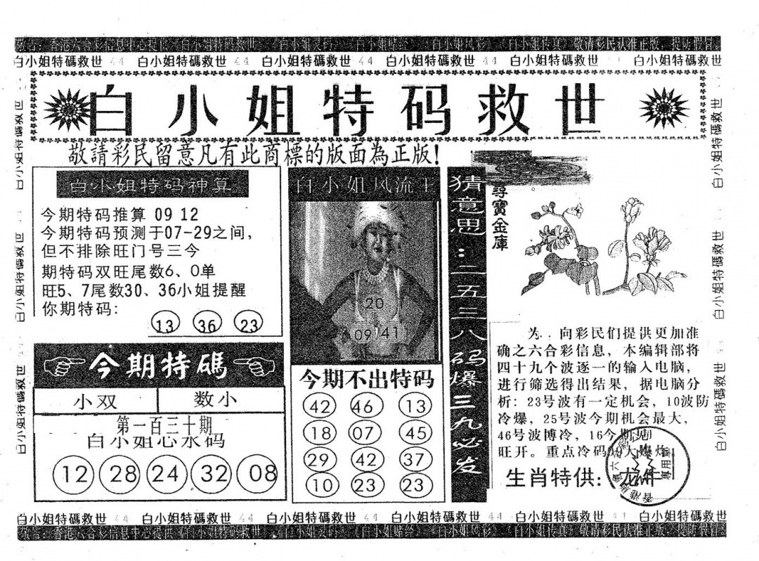 六合彩130期白姐特救(黑白)