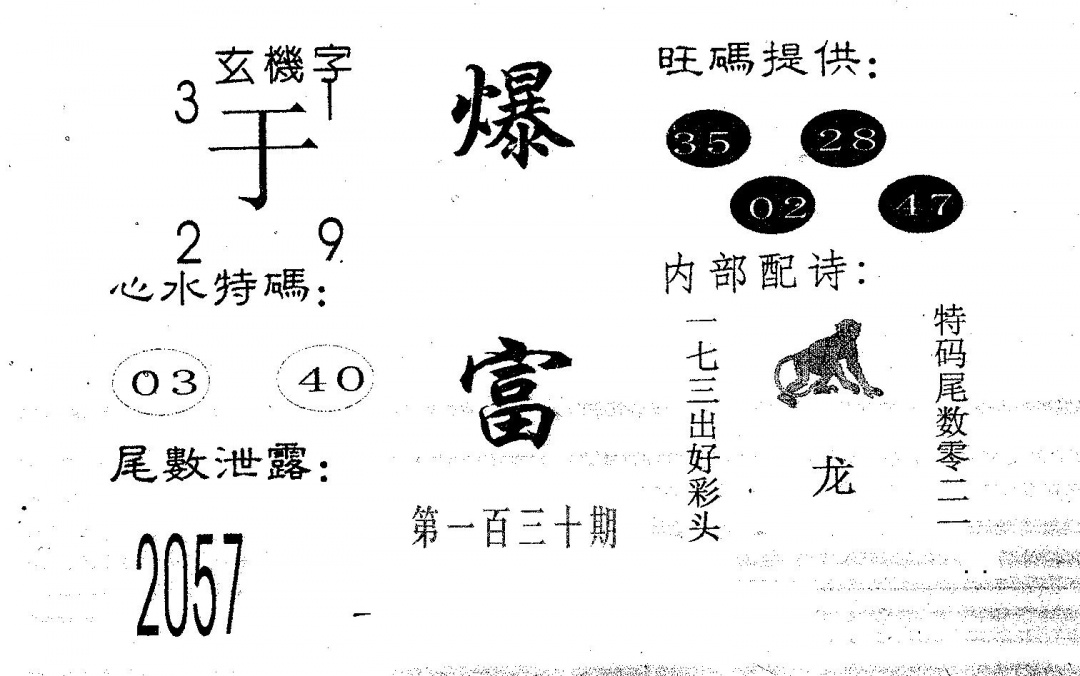 六合彩130期爆富(黑白)