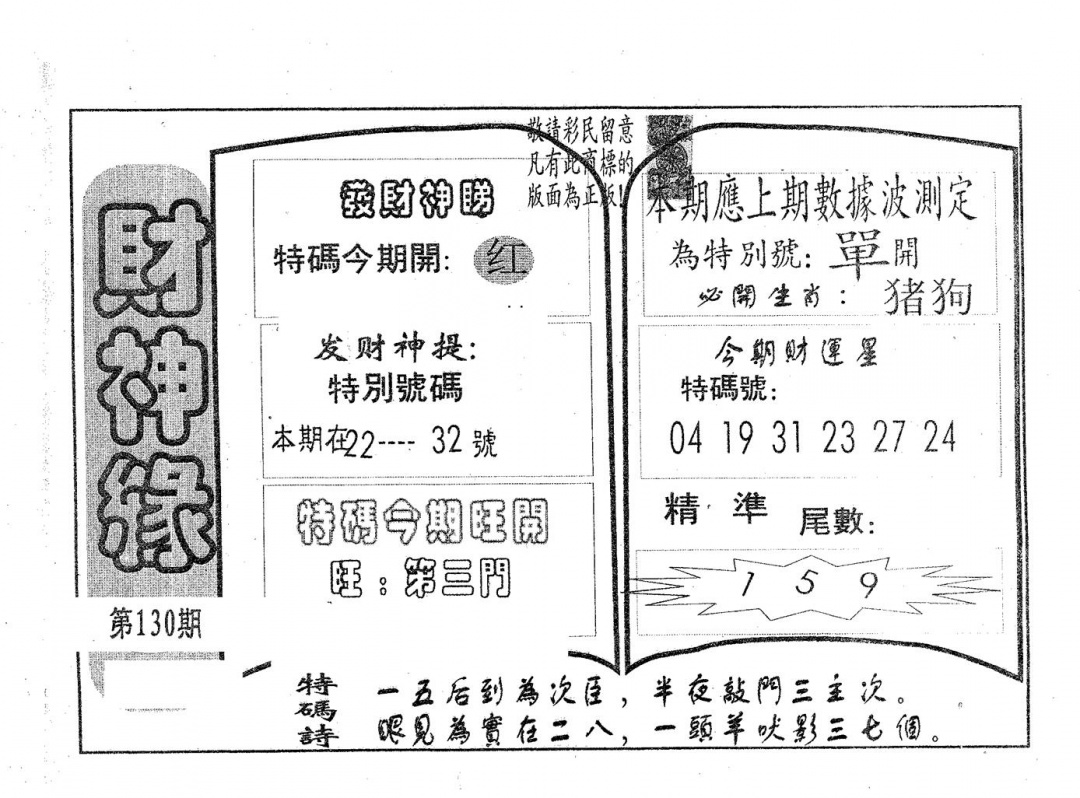 六合彩130期财神缘(黑白)