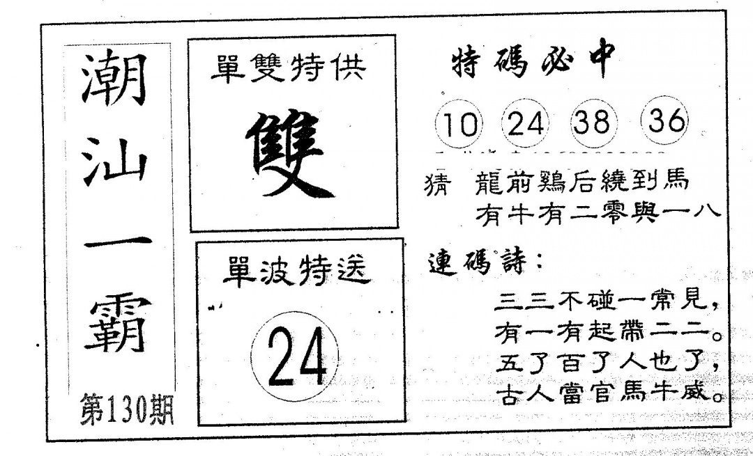 六合彩130期潮汕一霸B(黑白)