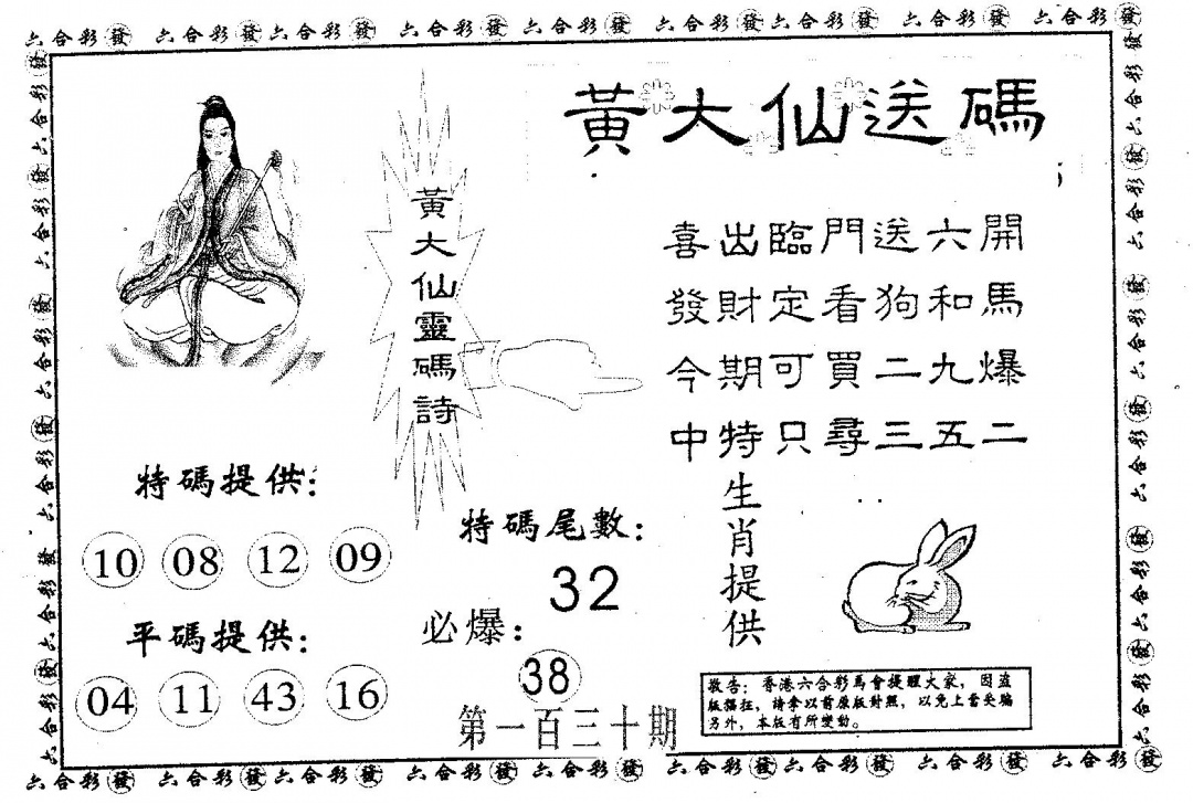 六合彩130期黄大仙送码A(黑白)