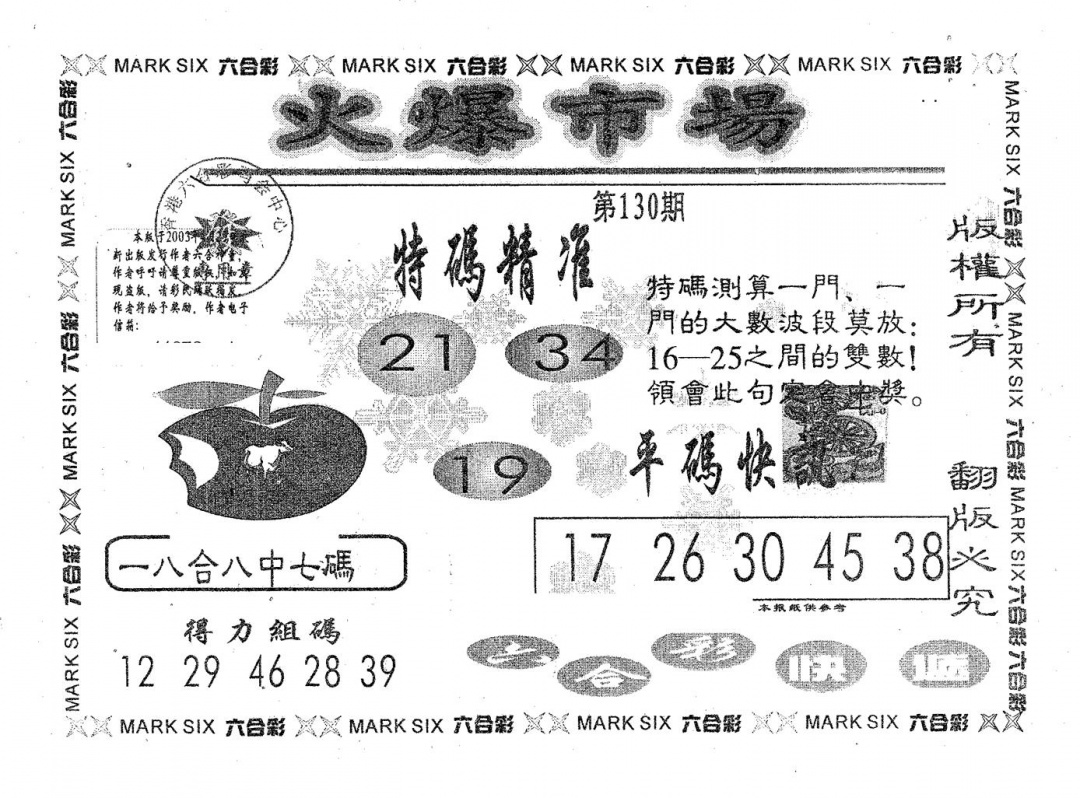 六合彩130期火爆市场(黑白)