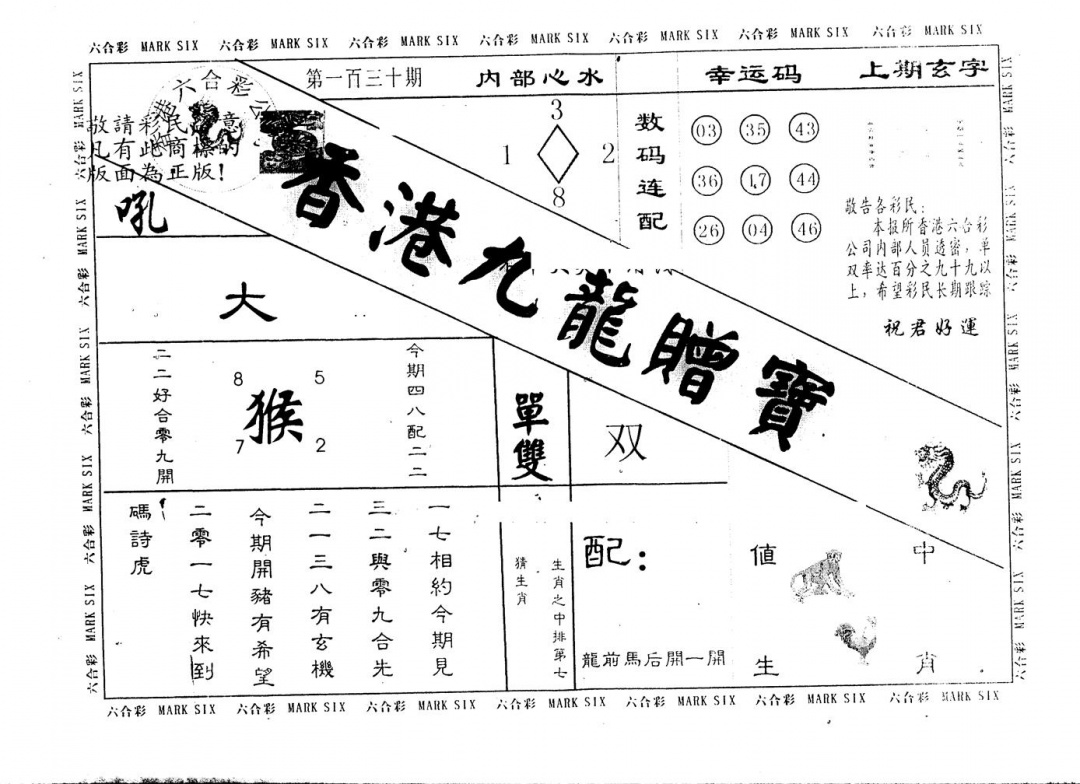六合彩130期九龙赠宝(黑白)