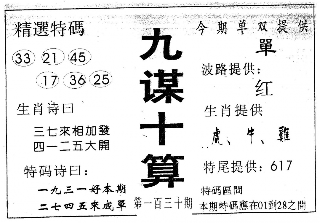 六合彩130期九谋十算(黑白)