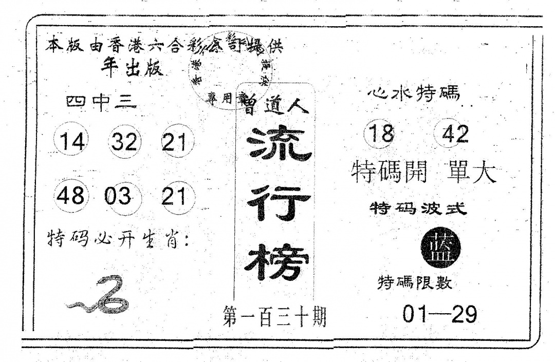 六合彩130期流行榜(黑白)