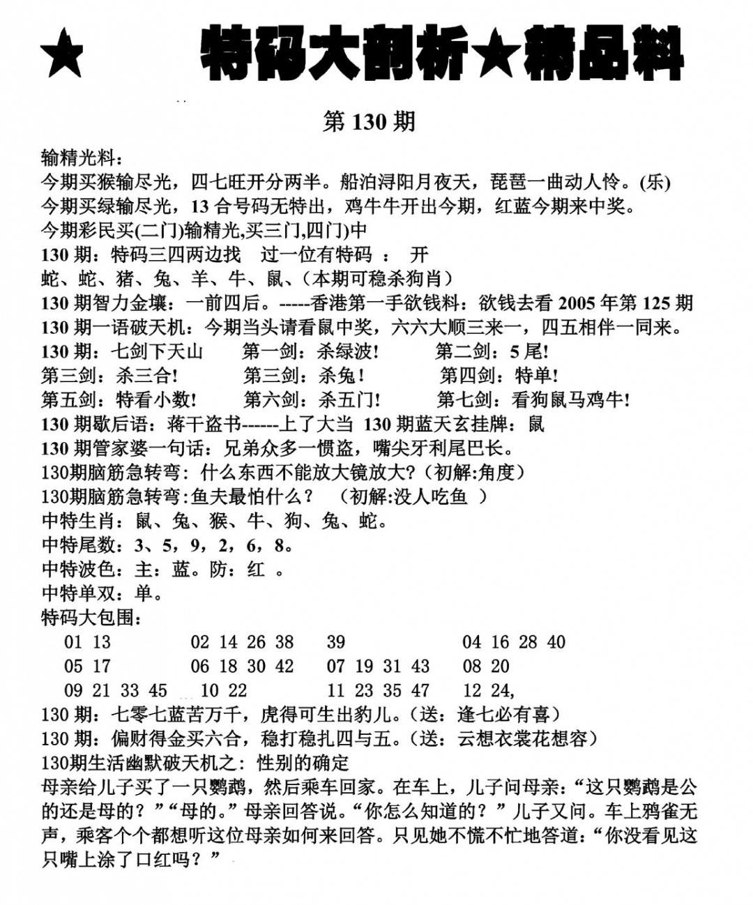 六合彩130期特码大剖析(黑白)