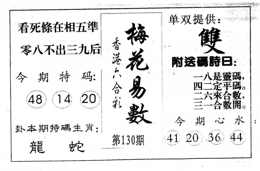 六合彩130期梅花易数(黑白)