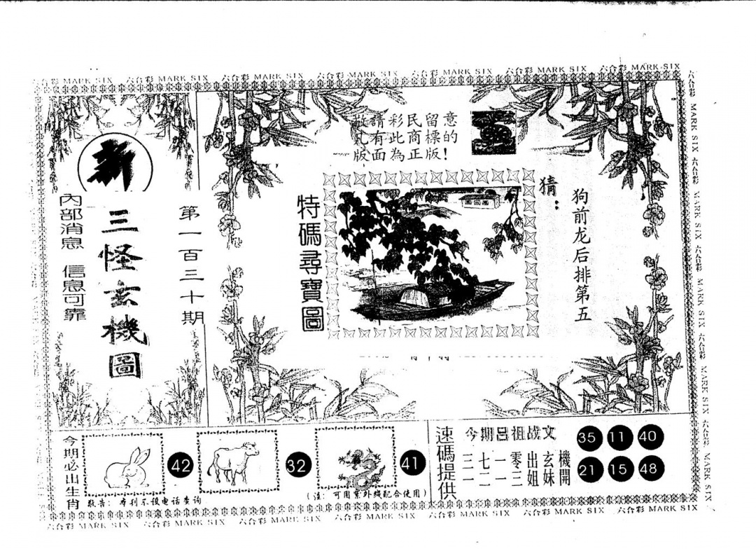 六合彩130期三怪(黑白)