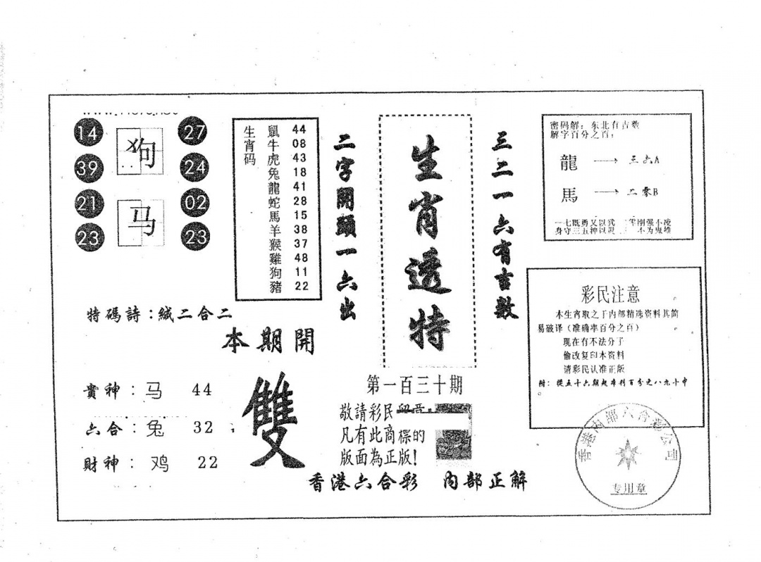 六合彩130期生肖透特(黑白)