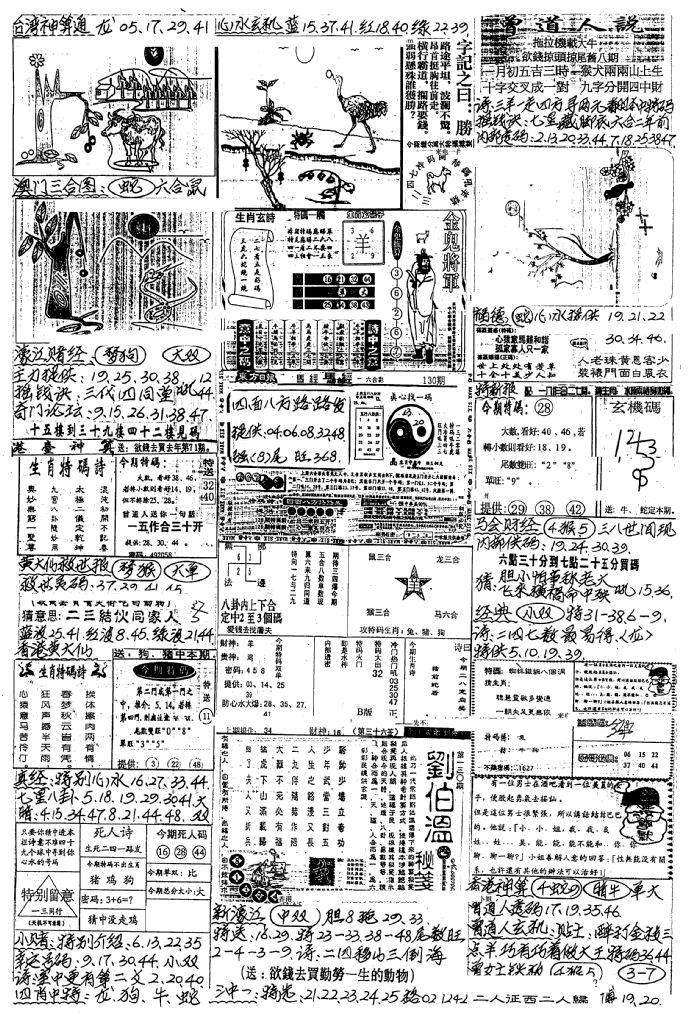 六合彩130期新版手写综合资料B(黑白)