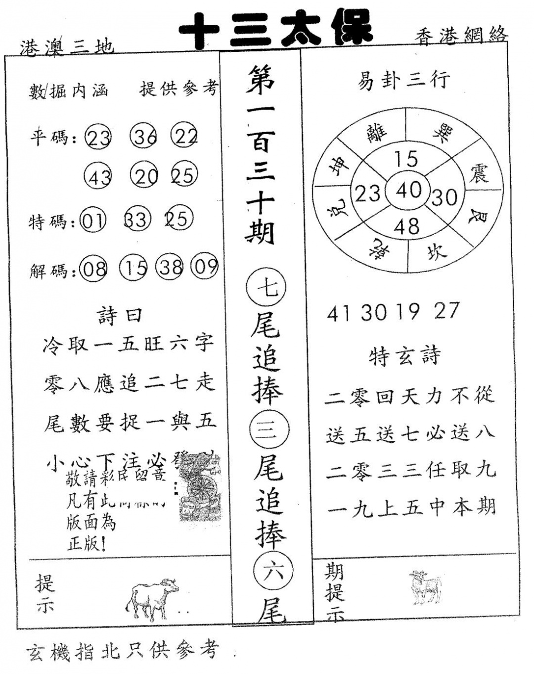 六合彩130期十三太保(黑白)