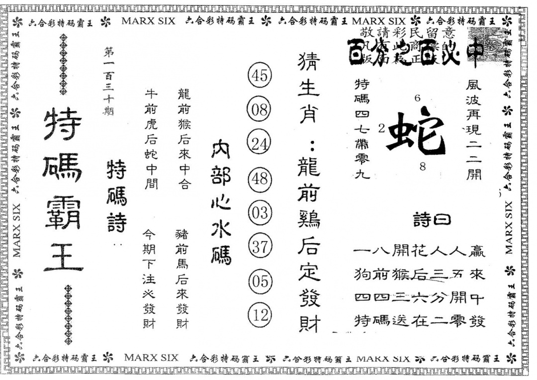 六合彩130期特码霸王A(黑白)