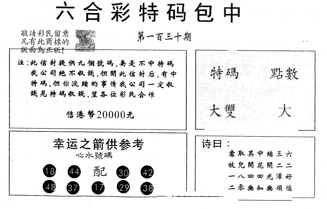 六合彩130期20000包中B(黑白)