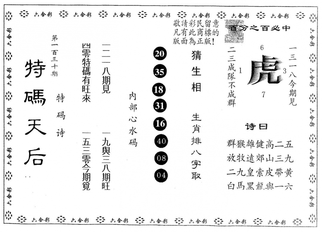 六合彩130期特码天后B(黑白)