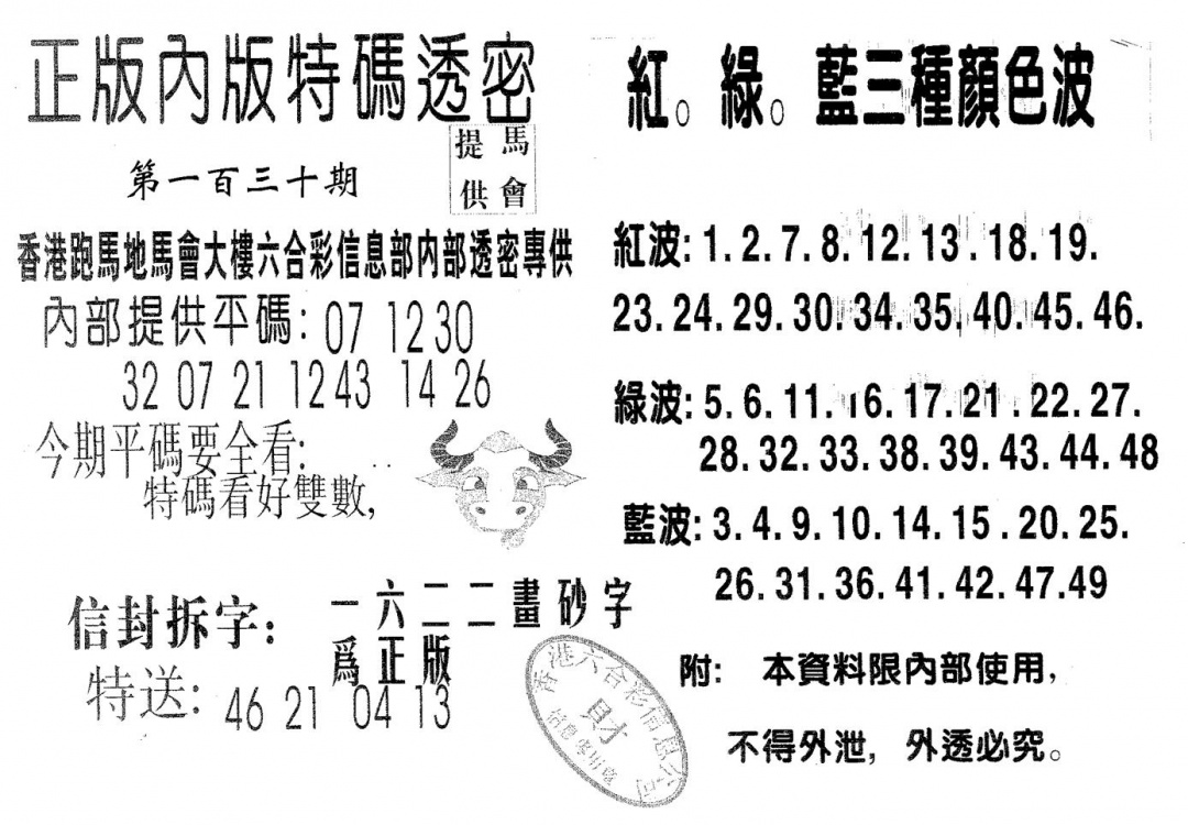 六合彩130期特码透密B(黑白)