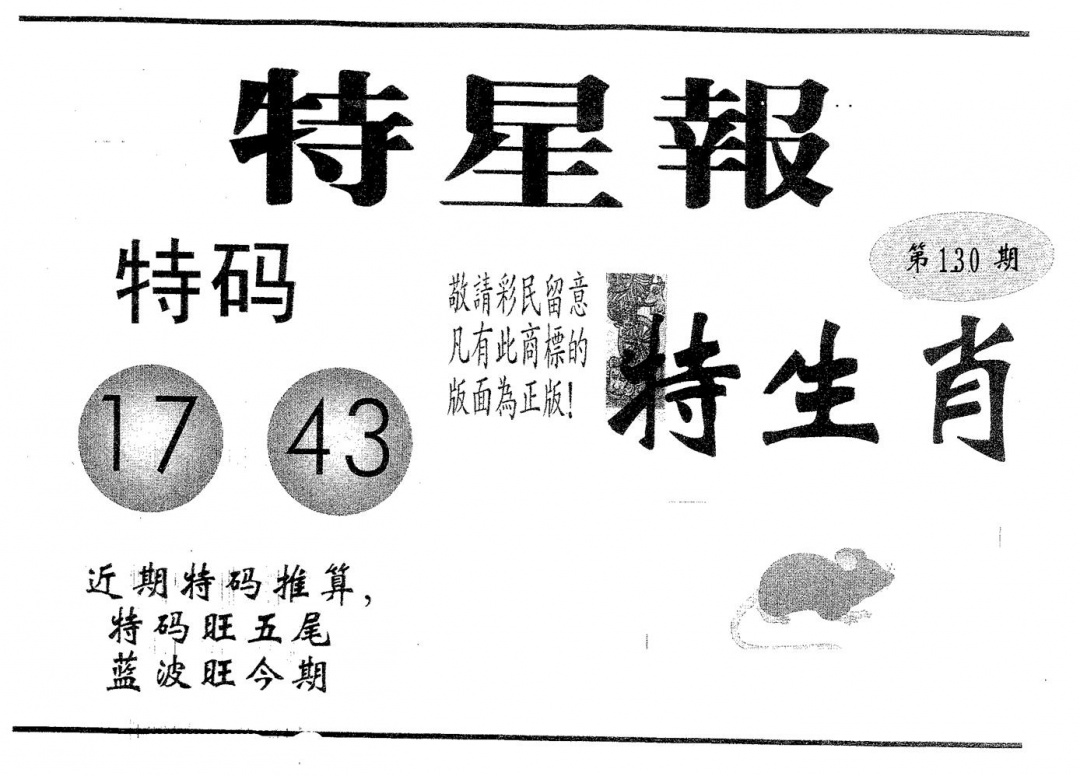 六合彩130期特星报(黑白)