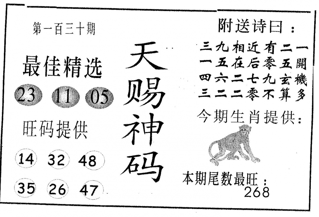 六合彩130期天赐神码(黑白)