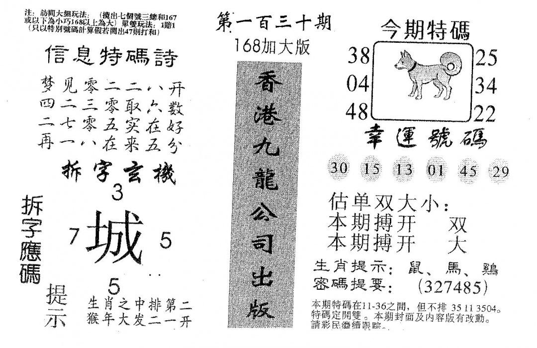 六合彩130期168加大版(黑白)