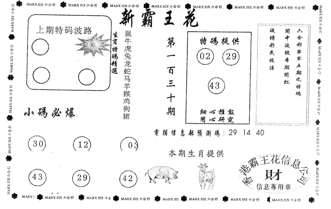 六合彩130期新霸王花(黑白)