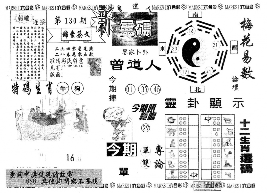 六合彩130期新灵码(黑白)