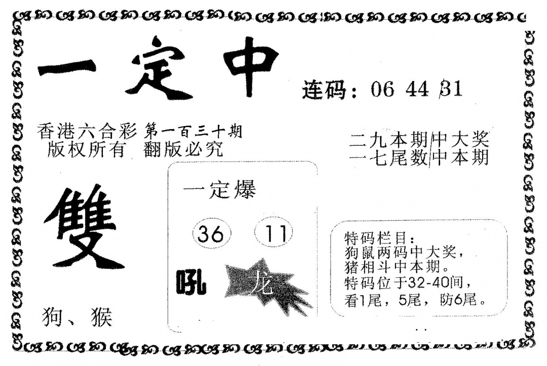 六合彩130期一定中(黑白)