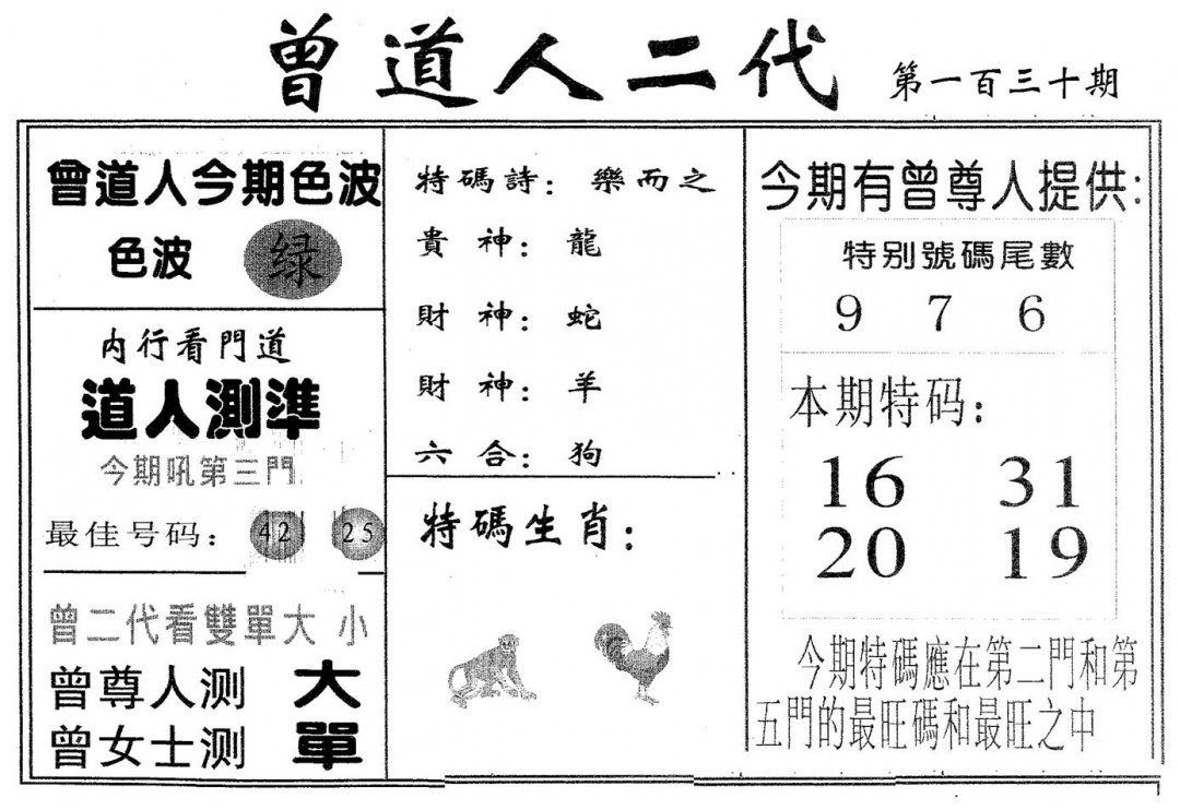 六合彩130期曾二代(黑白)
