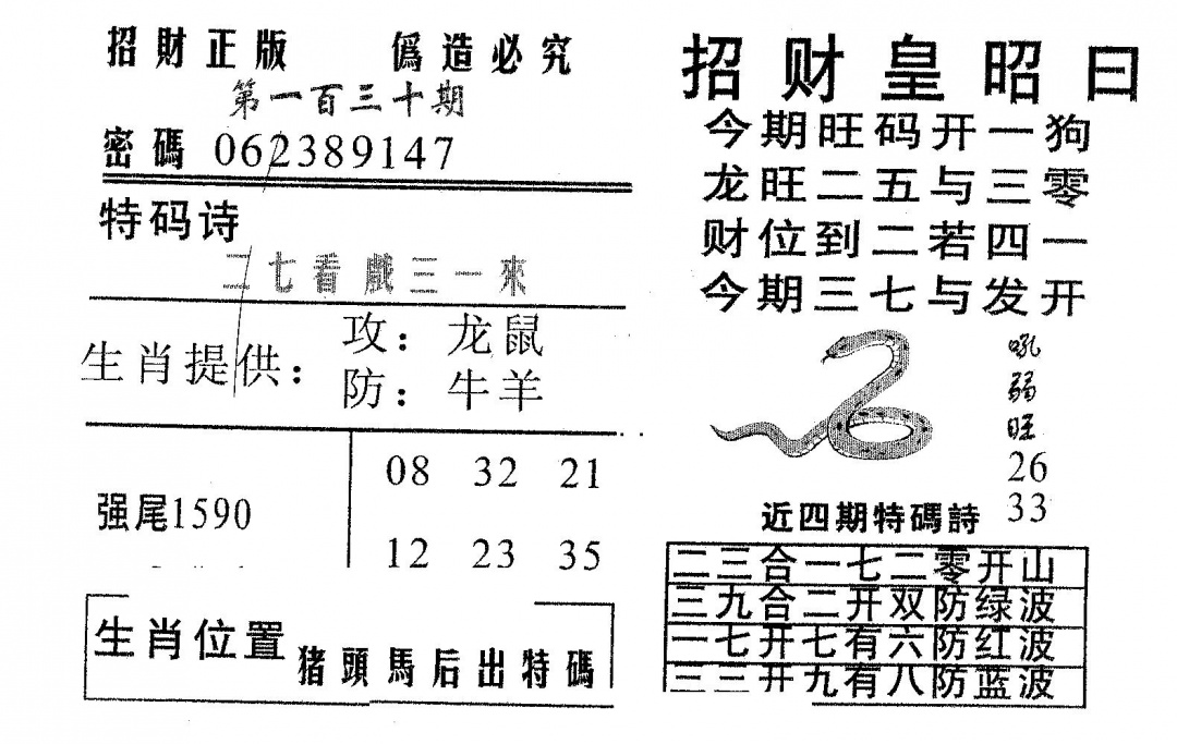 六合彩130期招财皇(黑白)