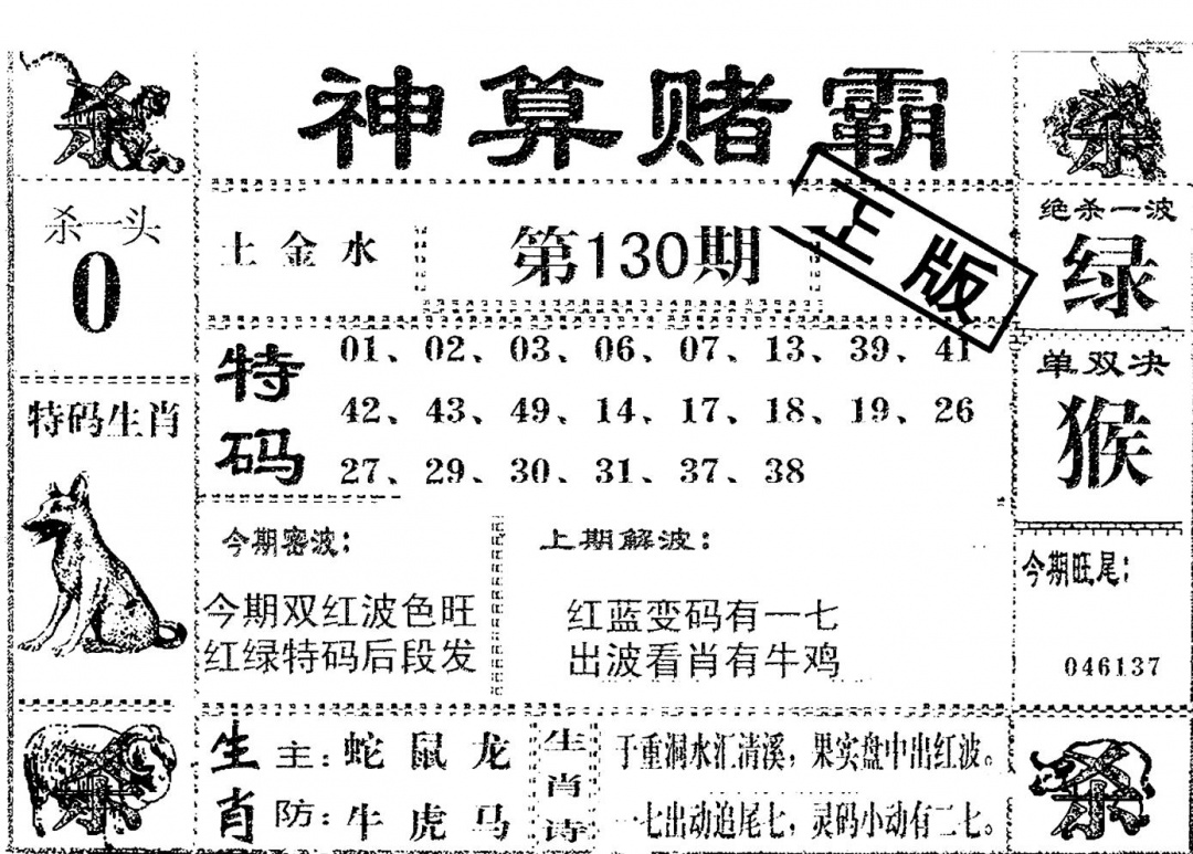 六合彩130期神算赌霸(黑白)