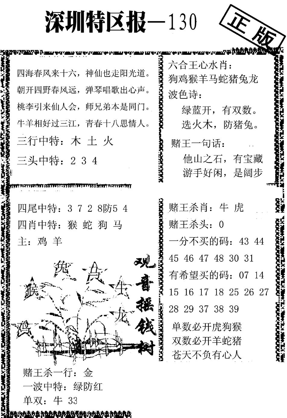 六合彩130期深圳特区报A(黑白)