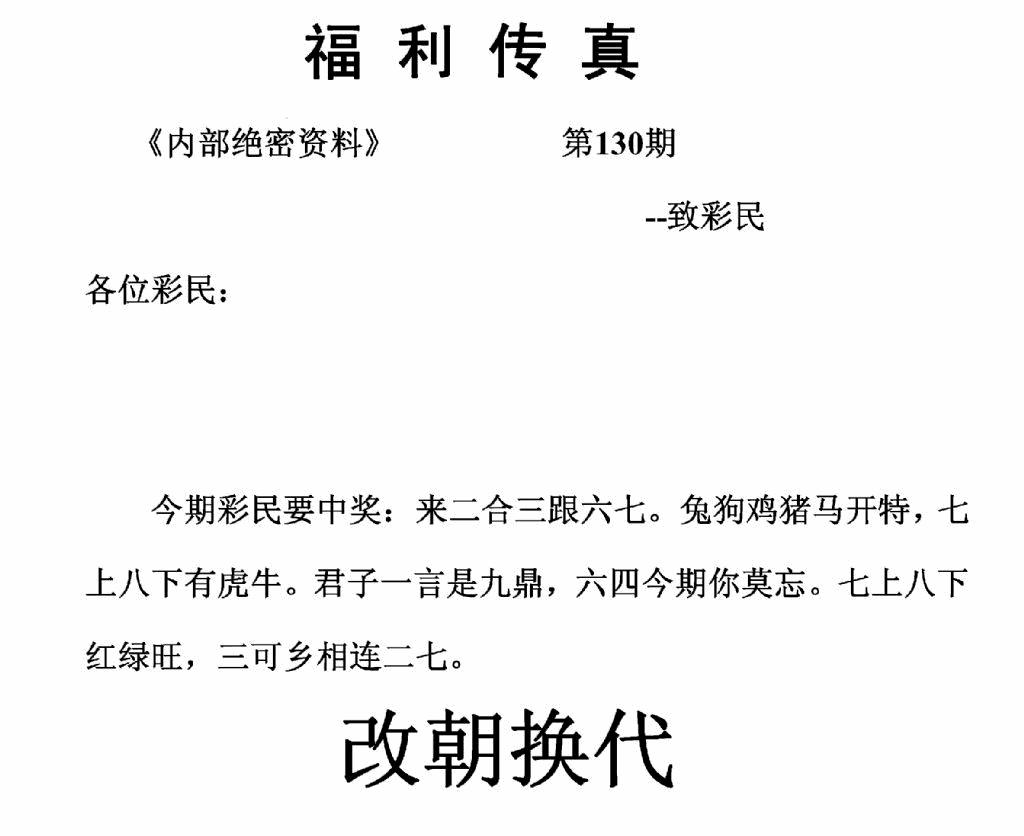 六合彩130期福利传真(正版)(黑白)