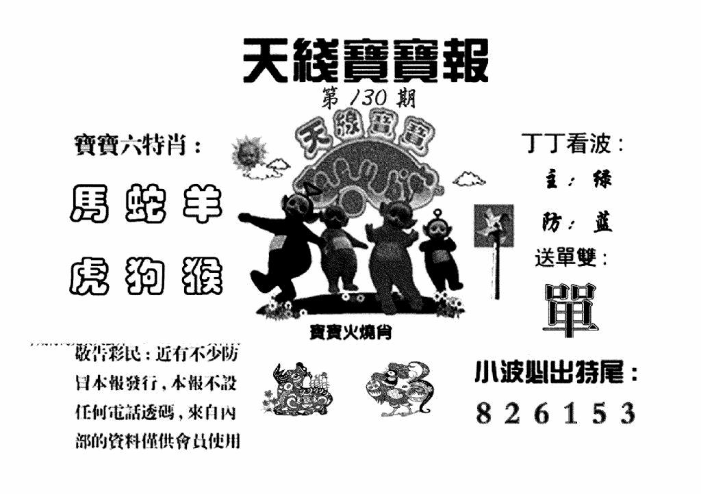 六合彩130期天线宝宝报(黑白)