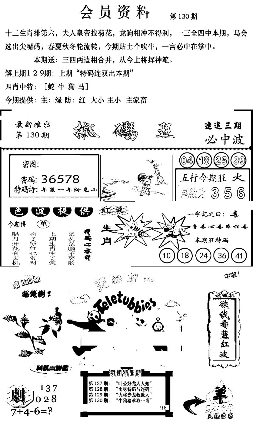 六合彩130期新版会员资料(新图)(黑白)