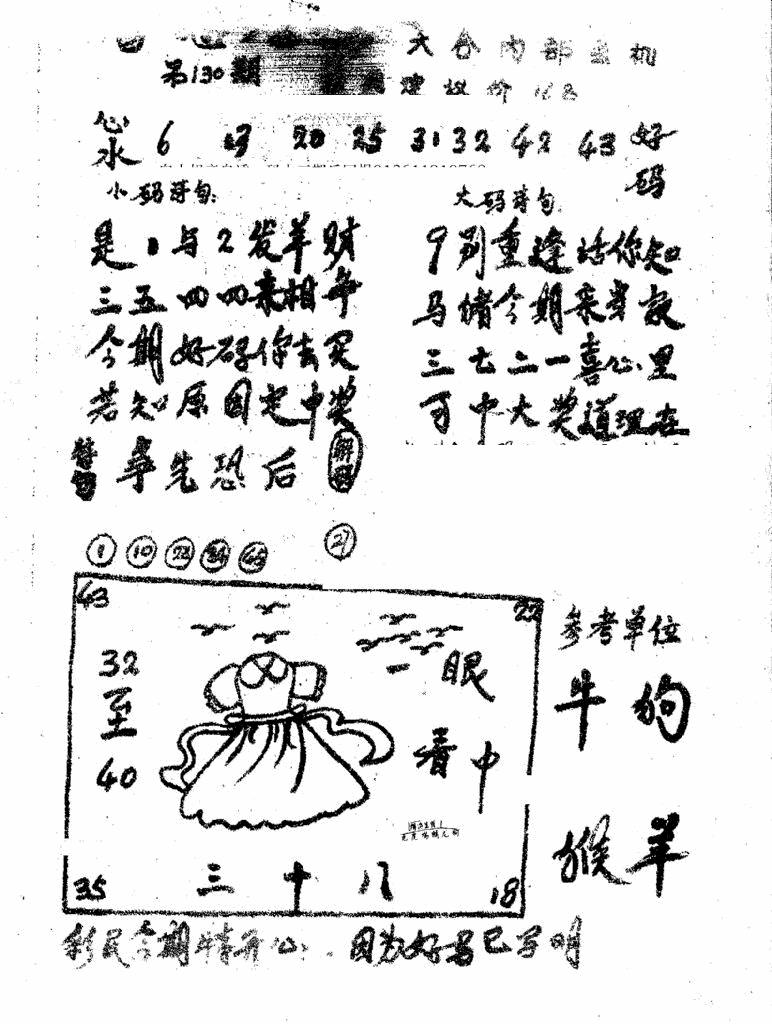 六合彩130期香港九龙传真1(手写版)(黑白)