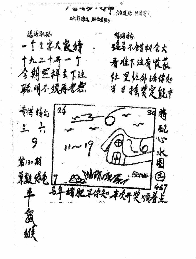 六合彩130期香港九龙传真3(手写版)(黑白)
