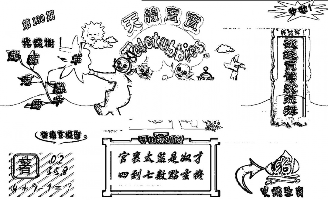 六合彩130期天线宝宝┥-A(新图)(黑白)