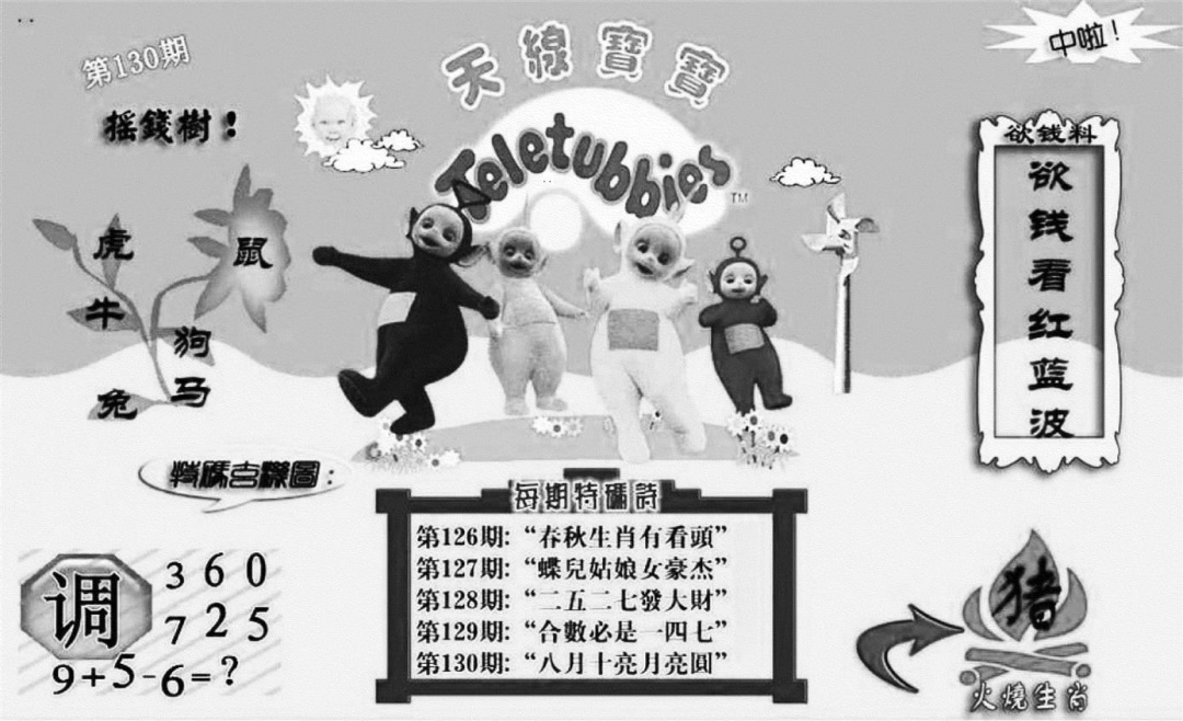 六合彩130期天线宝宝┥-C(新图)(黑白)