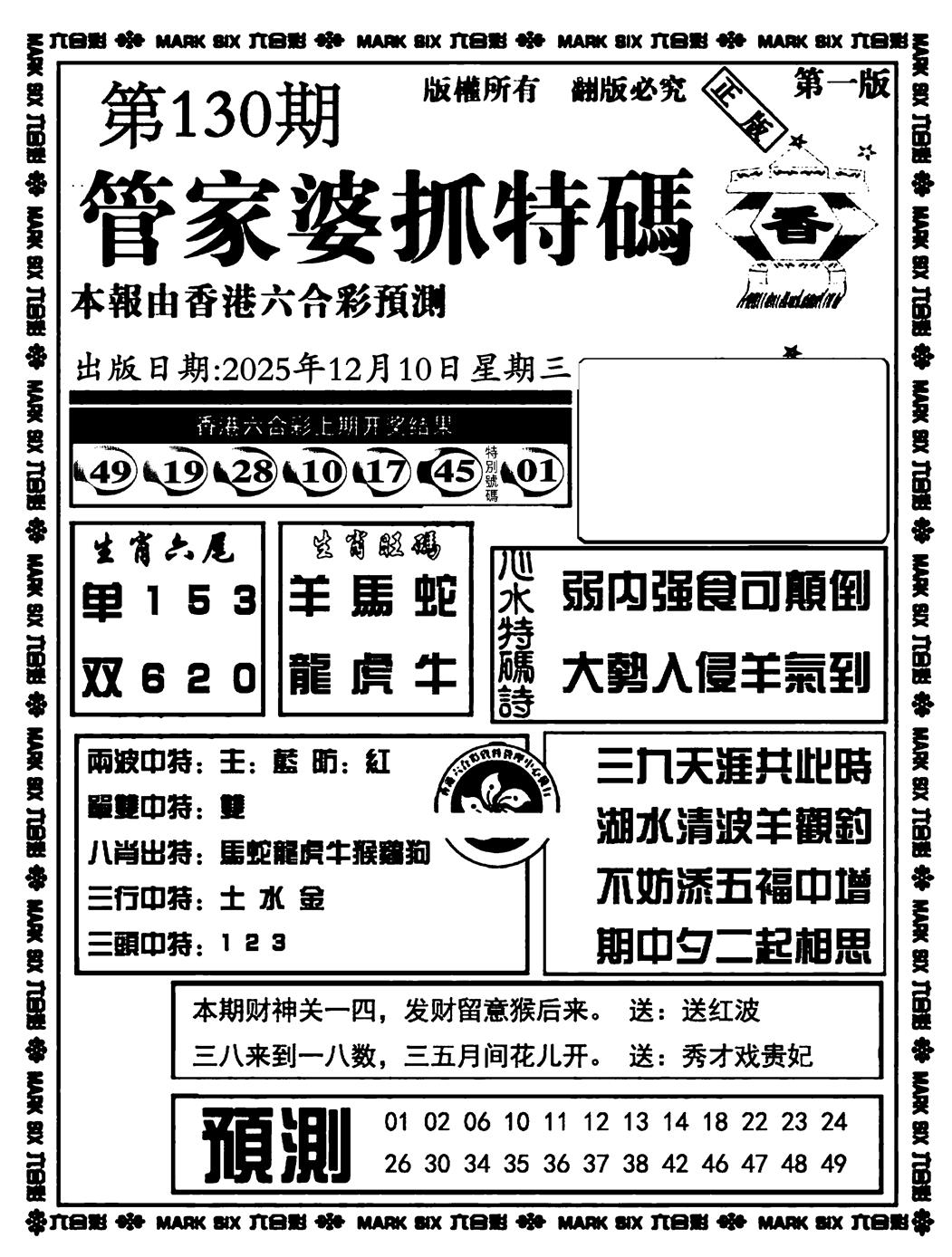 六合彩130期管家婆抓特码A(正版)(黑白)