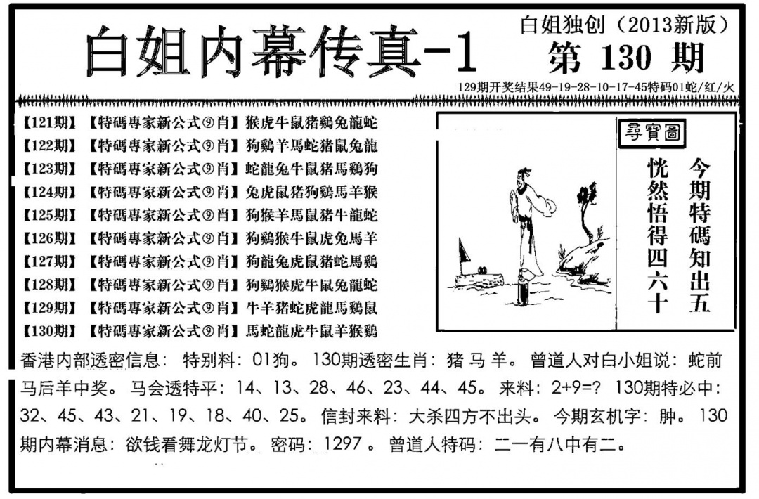六合彩130期白姐内幕传真-1(新图)(黑白)