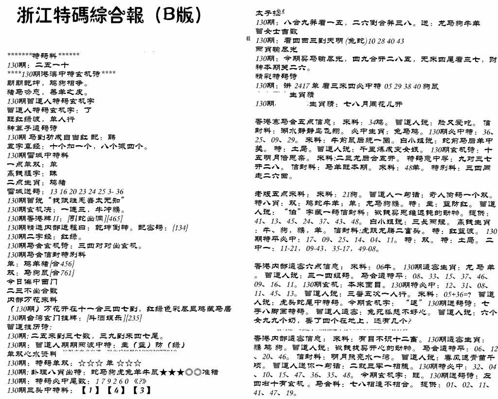 六合彩130期浙江特码综合报B(黑白)
