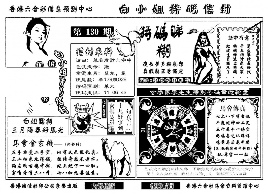 六合彩130期白小姐特码信封(新)(黑白)