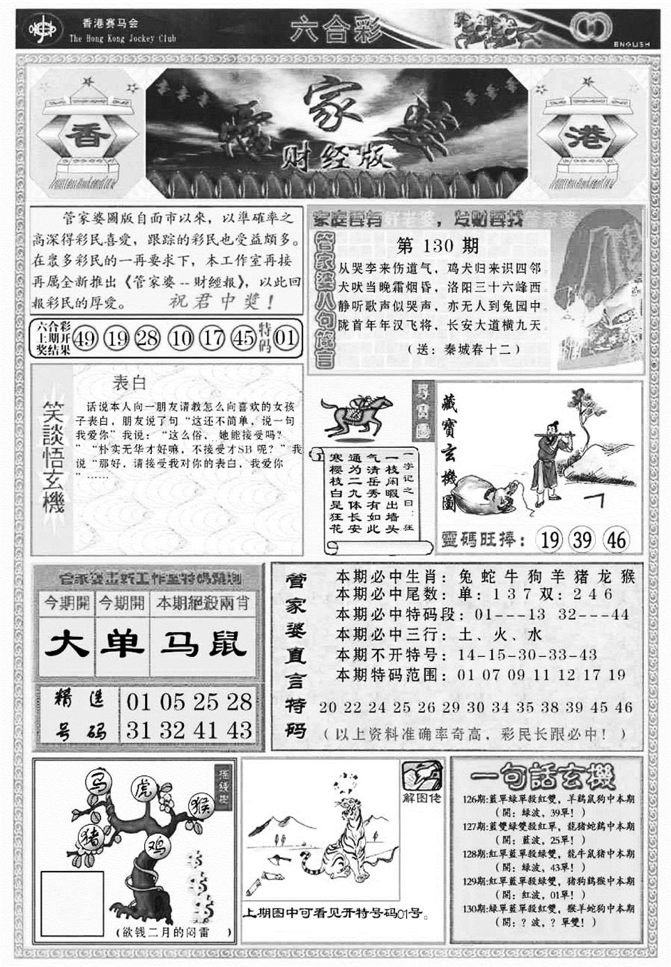 六合彩130期管家婆财经版(新料)(黑白)