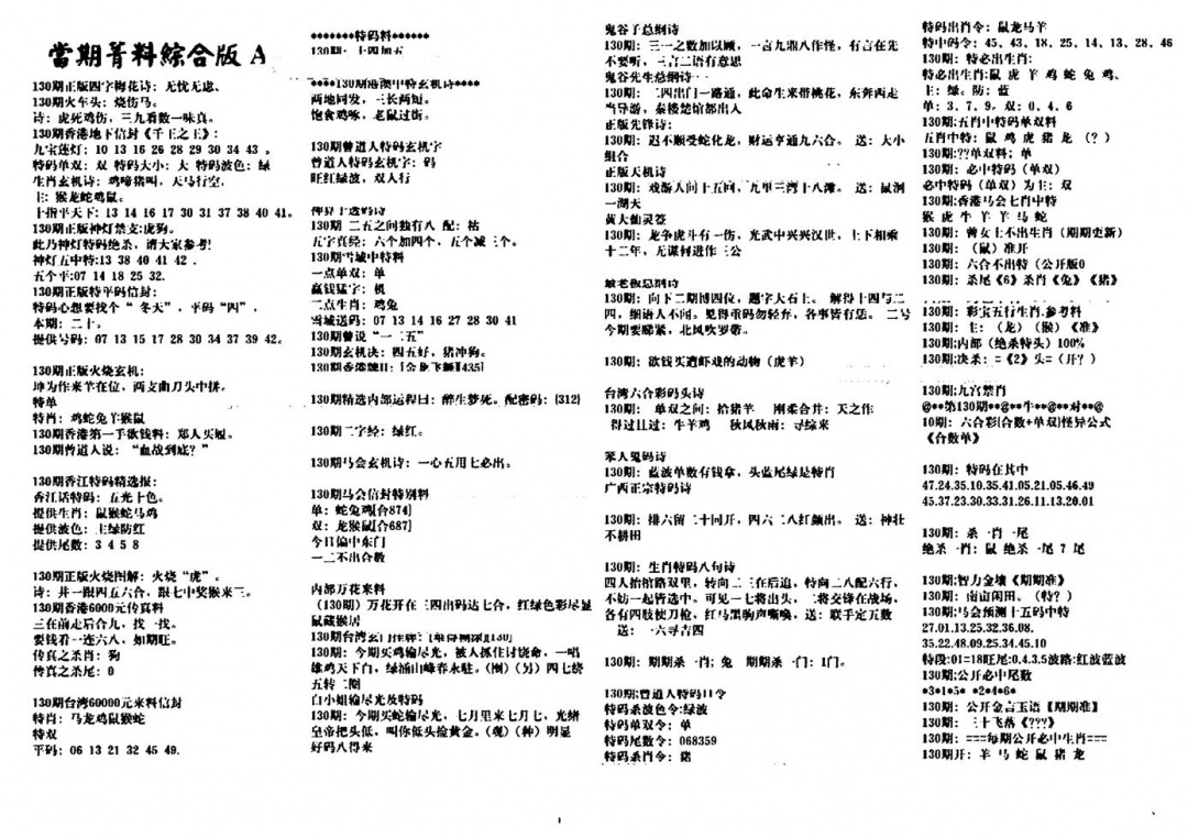 六合彩130期投资指南(黑白)