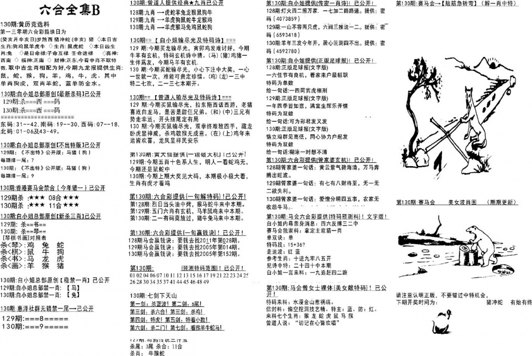 六合彩130期六合全集B(黑白)