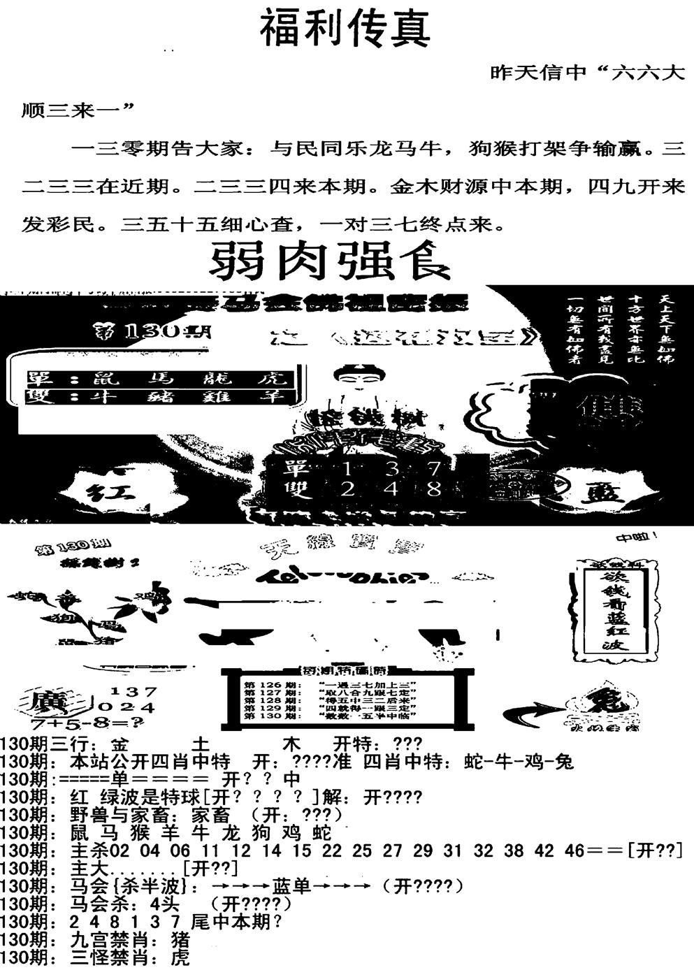 六合彩130期福利传真增大版(新图)(黑白)
