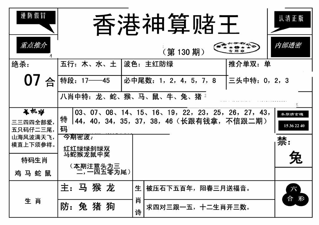 六合彩130期香港神算赌王(新)(黑白)
