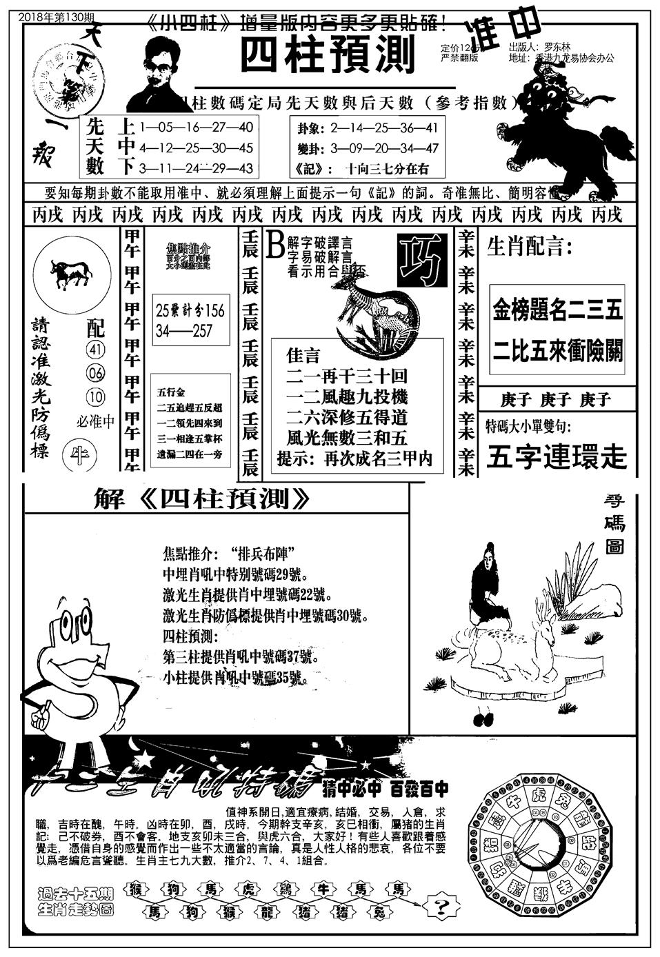 六合彩130期新版中版四柱预测A(黑白)