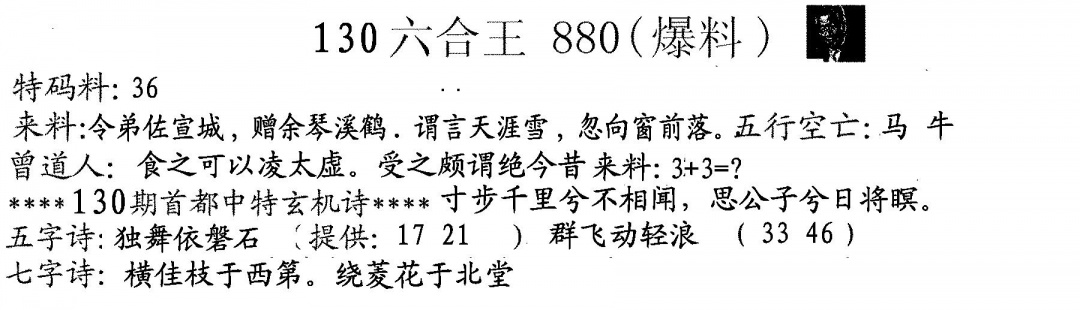 六合彩130期880来料(黑白)