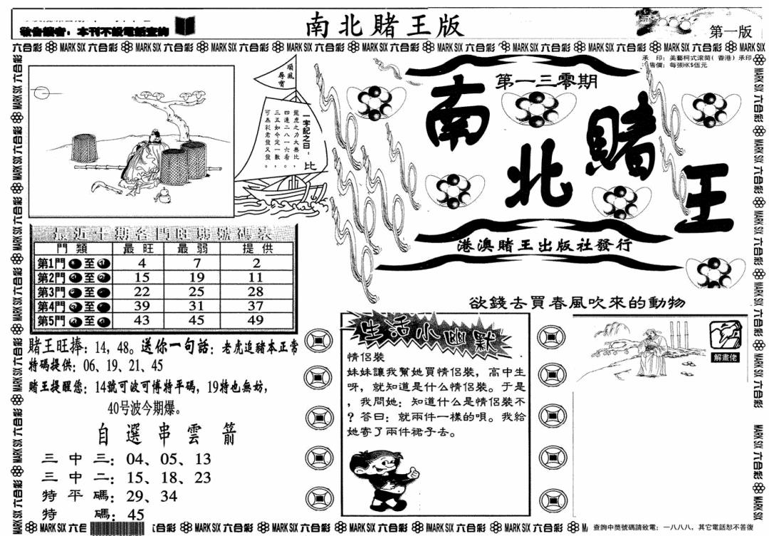 六合彩130期南北赌王A(黑白)