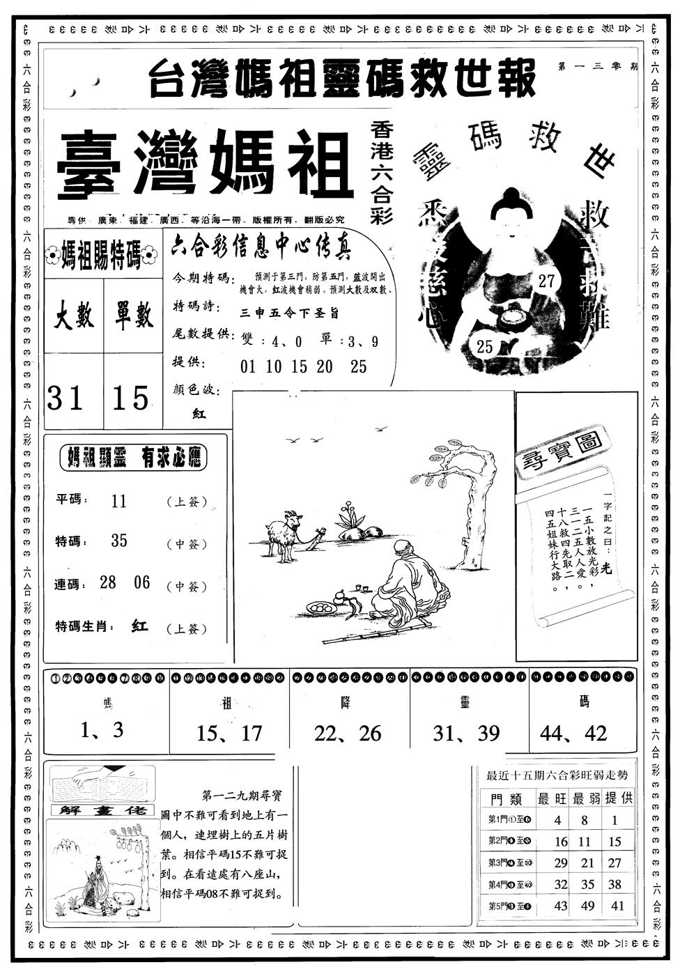 六合彩130期另版台湾妈祖A(黑白)