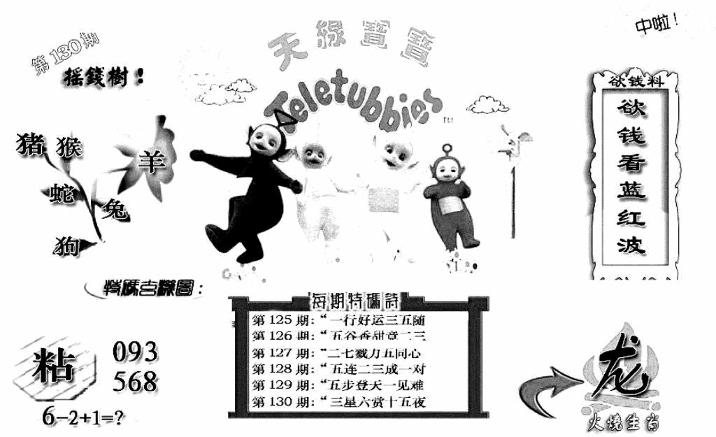 六合彩130期天线宝宝C(早图)(黑白)